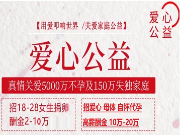 麦积捐卵助孕生子 爱心志愿者招募
